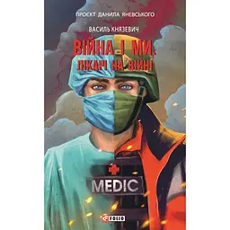 Війна і ми. Лікарі на війні - Василь Князевич