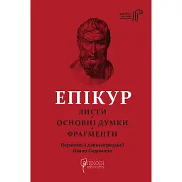 Епікур. Листи. Основні думки. Фрагменти - Епікур