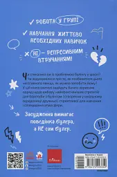 Булінг. Посiбник для вчителiв середньої школи - мініатюра 2