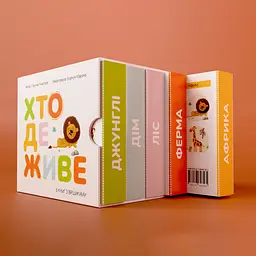 Серія книжок для малят «Хто де живе?» - мініатюра 11