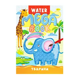 Водна розмальовка Тварини РМ-96-01 серія MEGA Water Book