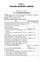 Математика 4 клас. Методичні настанови до підручника Скворцова С.О. Онопрієнко О.В. - Оксана Онопрієнко - мініатюра 7