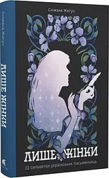 Лише жінки — Сніжана Жигун| Атена, книга українською, нова, тверда