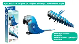 Збірна 3Д модель Eugy Зоопарк Малий синій ара (XEG-123) - мініатюра 3