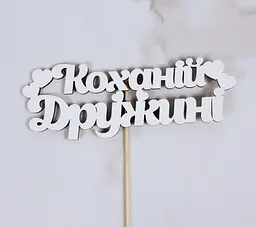 Топпер "Коханій Дружині" 17х6 см