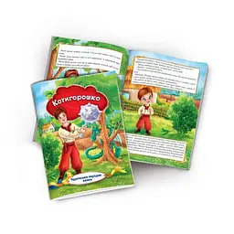Книга "Українська народна казка: Котигорошко" (укр)