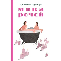 Мова речей - Христина Лукащук