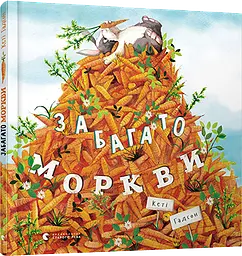 Книга для дітей Багато моркви kni0004000