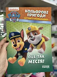Розмальовка. Кольорові пригоди з завданнями. Щенячий Патруль. Оце так місія. ЛП228003У