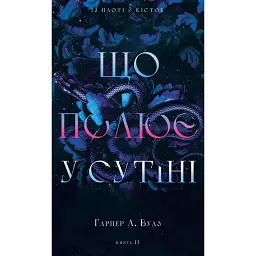 Із плоті й кісток. Що полює у сутіні. Книга 2