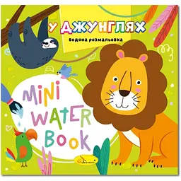 Водна розмальовка "У джунглях" РМ-95-05 серія "MINI Water Book"