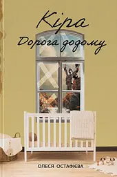 Кіра. Дорога додому