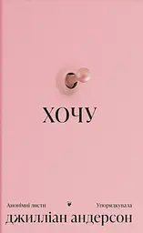 Хочу
