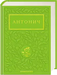 Зелена Євангелія - Богдан-Ігор Антонич | А-БА-БА-ГА-ЛА-МА-ГА, книга українською, нова, тверда