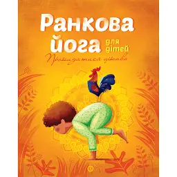Ранкова йога для дітей - Лорена Паджалунґа