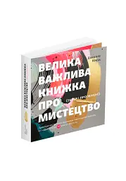 Велика важлива книга про мистецтво - Даніелле Криза - мініатюра 4
