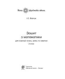 Зошит з математики для корекції знань, умінь та навичок. 2 клас - Ірина Вовчук - мініатюра 2