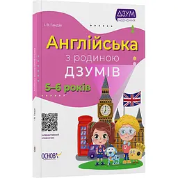 ДЗУМ-навчання. Англійська з родиною ДЗУМІВ. 5-6 років. ДЗМ010 (472835)