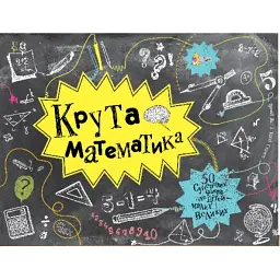 Крута Математика - Трейсі Янґ