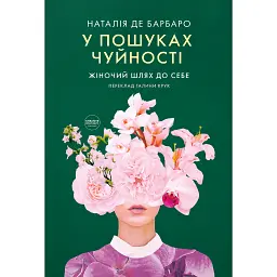 У пошуках чуйності. Жіночий шлях до себе - Наталія де Барбаро