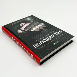 Володар тіні - Донато Каррізі | Vivat, книга українською, нова, тверда - мініатюра 2