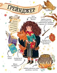 Міні-Поттери. Герміона Ґрейнджер. Путівники історіями Дж. Ролінг - Джоан Ролінґ - мініатюра 3