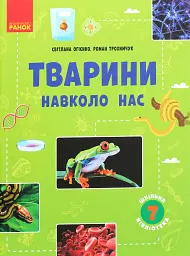 Тварини навколо нас. Посібник для 7 класу