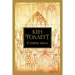Стовпи землі - Кен Фоллетт