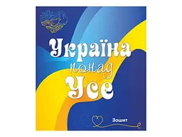 Зошит в клітинку МРІЇ ЗБУВАЮТЬСЯ 96 арк. 8 шт./уп. арт.3574к Все буде Україна - мініатюра 4