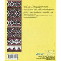 Українчики ідуть! Вірші - Ганна Чубач (978-966-10-4219-2) - мініатюра 2