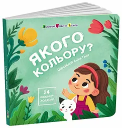 Книжка для малечі: Якого кольору? Арт Школа АРТ21509У shop (9789667617875)