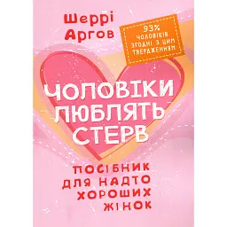 Чоловіки люблять стерв. Посібник для надто хороших жінок - Шеррі Аргов