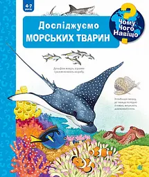 Чому? Чого? Навіщо? Досліджуємо морських тварин