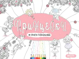 Принцески. Не просто розмальовка