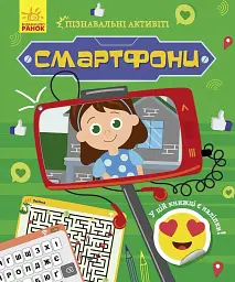 Смартфони. Пізнавальні активіті