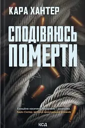 Детектив Адам Фоулі. Сподіваюсь померти. Книга 6 - Кара Хантер - мініатюра 11