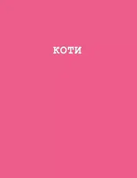 Собаки і коти з погляду науковців - Антоніо Фіксетті - мініатюра 7