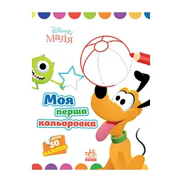 Disney Маля Моя перша кольоровка "Плуто" Ранок 1427009 з наклейками
