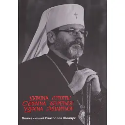 Україна стоїть! Україна бореться! Україна молиться! - Святослав Шевчук