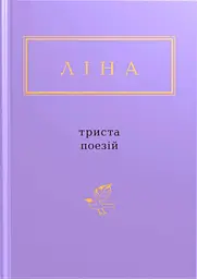 Ліна Костенко: Триста поезій