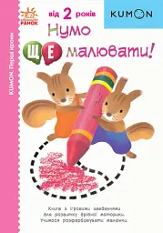 Кумон : Перші кроки. Нумо ще малювати!