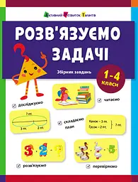 Розв'язуємо задачі