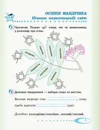 Я досліджую світ. 2 клас. Робочий зошит. Частина 1 - мініатюра 2
