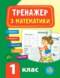 Тренажер з математики. НУШ. 1 клас