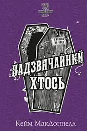 Надзвичайний хтось - Кейм МакДоннелл