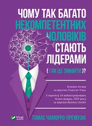 Чому так багато некомпетентних чоловіків стають лідерами (і як це змінити?) - Томас Чаморро-Премузік - мініатюра 7