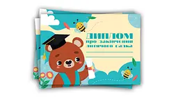 Диплом про закінчення дитячого садка з ведмедиком
