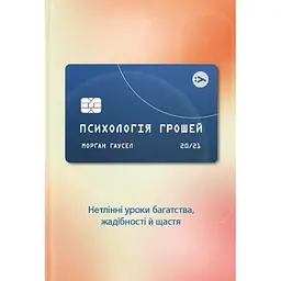Психологія грошей. Нетлінні уроки багатства, жадібності й щастя - Морґан Гаусел Yakaboo Publishing (9786177933068)