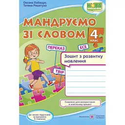 Мандруємо зі словом. 4 клас. Зошит з розвитку мовлення (за програмою О. Савченко) - Оксана Лабащук