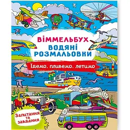 Книга "Водяна розмальовка Віммельбух: Їдемо, пливемо, летимо" (укр) Crystal Book (F00029329)